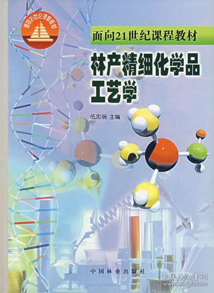 面向21世纪课程教材：林产精细化学品