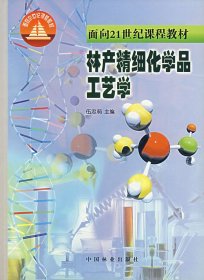 面向21世纪课程教材：林产精细化学品