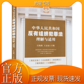 中华人民共和国反有组织犯罪法理解与适用