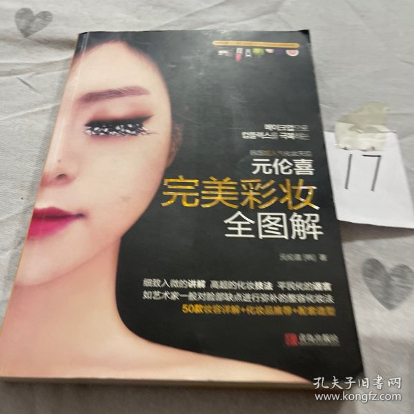 元伦喜  完美彩妆全图解：韩国千万人推崇的第一畅销书，编辑见过的最实用、最详细、最浅显易懂、最想要的化妆书。非常适合初学者，化妆高手凡妮莎、美丽俏佳人强烈推荐！