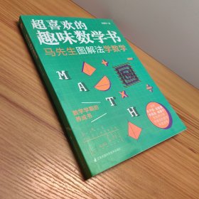 马先生图解法学数学 超喜欢的趣味数学书