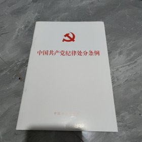 中国共产党纪律处分条例