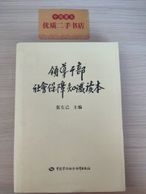 领导干部社会保障知识读本