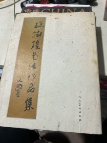 孙树臻书法作品集