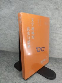 文学现场的真实与想象 新书有塑封