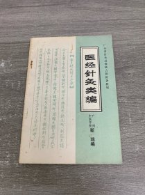 医经针灸类编