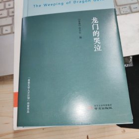 龙门的哭泣 精装
