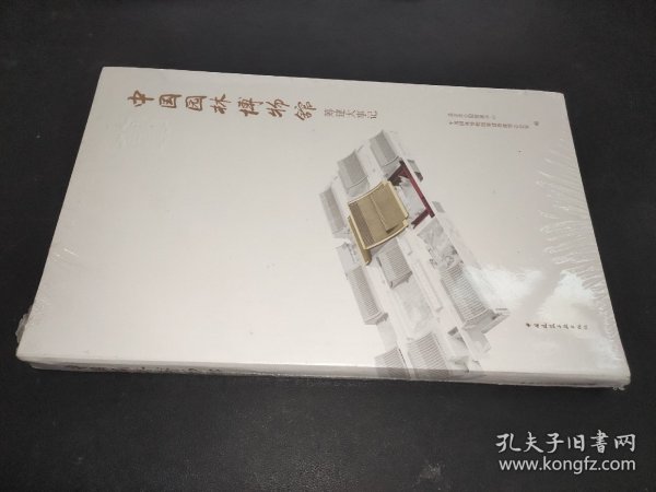 中国园林博物馆筹建大事记