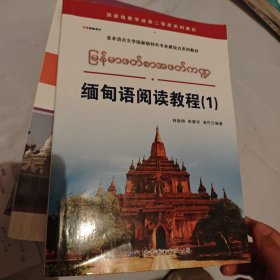 缅甸语阅读教程（1）