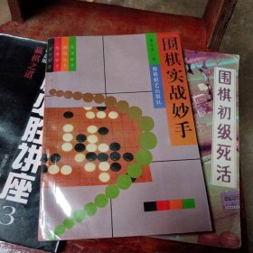 围棋实战妙手