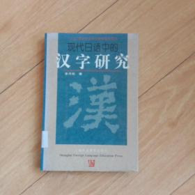 现代日语中的汉字研究