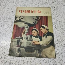 中国妇女1956年第5号
