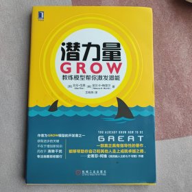 潜力量：GROW教练模型帮你激发潜能