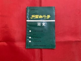 井冈山斗争简史