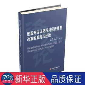 改革开放以来四川经济体制改革的成与经验 经济理论、法规 许彦主编