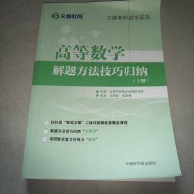 文都教育 毛纲源 高等数学解题方法技巧归纳上册