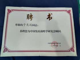 于光远教授 聘书6份