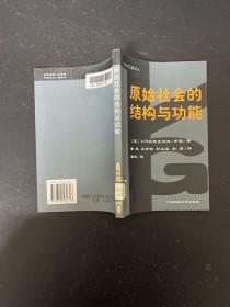 原始社会的结构与功能