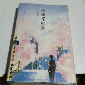 秒速5厘米