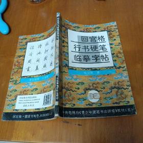 中央电视台《青少年硬笔书法讲座》教材5：回宫格行书硬笔临摹字帖