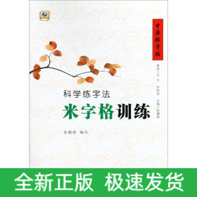 科学练字法(米字格训练)/中国好字帖