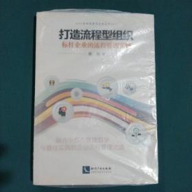 打造流程型组织——标杆企业的流程管理实践