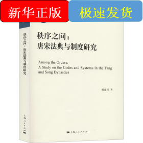 秩序之间:唐宋法典与制度研究