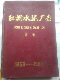 红旗水泥厂志 第一卷  1958-1988