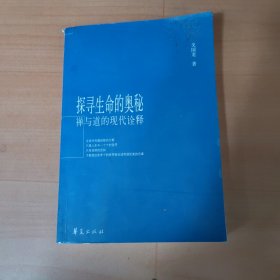 探寻生命的奥秘：禅与道的现代诠释