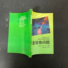 中学数学专辑通过问题学解题：变量替换问题【一版一印】