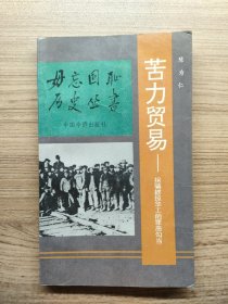 毋忘国耻历史丛书 苦力贸易—拐骗掳掠华工的罪恶勾当