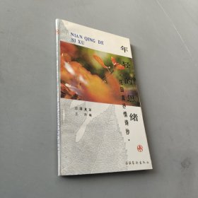 年輕的思緒——汪國(guó)真抒情詩(shī)抄