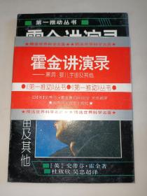 霍金讲演录：黑洞、婴儿宇宙及其他