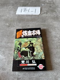 钢之炼金术师12