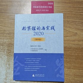 检察理论与实践