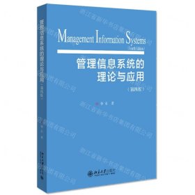 管理信息系统的理论与应用(第4版)