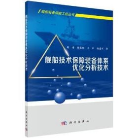 舰船技术保障装备体系优化分析技术 胡涛[等]著 科学出版社