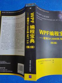 WPF编程宝典：使用C# 2008和.NET 3.5