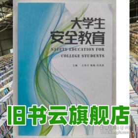 大学生安全教育 王伟才 姚婕 付洪涛主编 湖南大学出版社 9787566726544