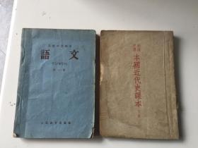 1964年高级中学课本《语文》第一册和1952年初级中学《本国近代史课本》下册