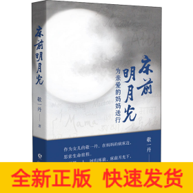 床前明月光 为亲爱的妈妈送行