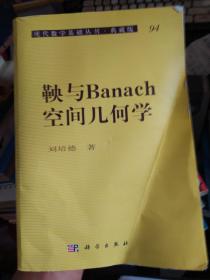 鞅与Banach空间几何学