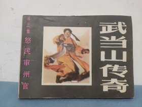 怒民审州官 武当山传奇 第三集 连环画