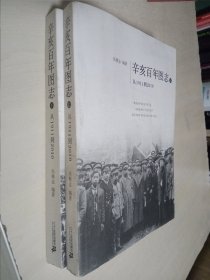 辛亥百年图志（上下）