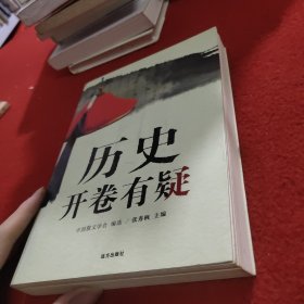 历史开卷有疑