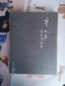 《宁斧成书画集》签名册一本
​宁绪复（宁斧成之子）