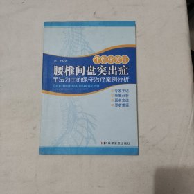 个性化关注腰椎间盘突出症：手法为主的保守治疗案例分析