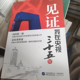 见证：我在央视三十五年