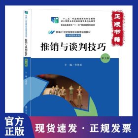 推销与谈判技巧（第五版） 9787300295947