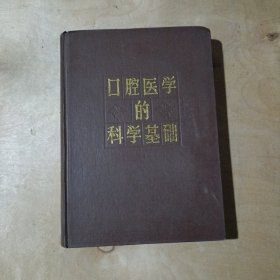 口腔医学的科学基础 71-330